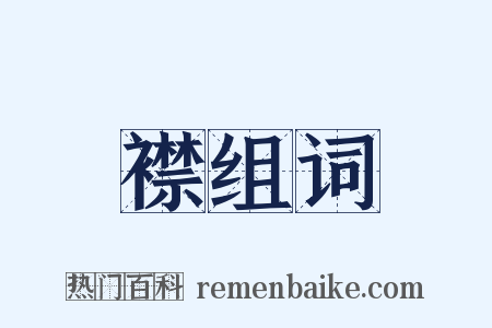 襟组词是什么意思的图片
